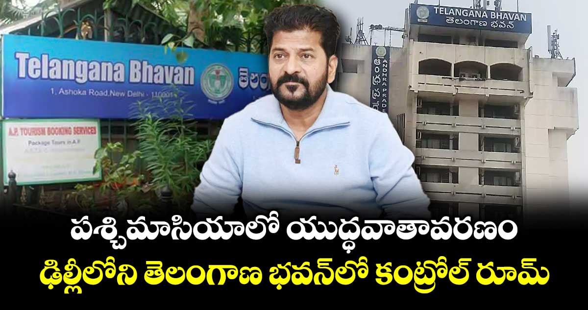 పశ్చిమాసియాలో యుద్ధవాతావరణం..ఢిల్లీలోని  తెలంగాణ భవన్ లో కంట్రోల్ రూమ్