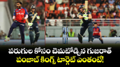 IPL 2026: పరుగుల కోసం చెమటోడ్చిన గుజరాత్.. పంజాబ్ కింగ్స్ టార్గెట్ ఎంతంటే!