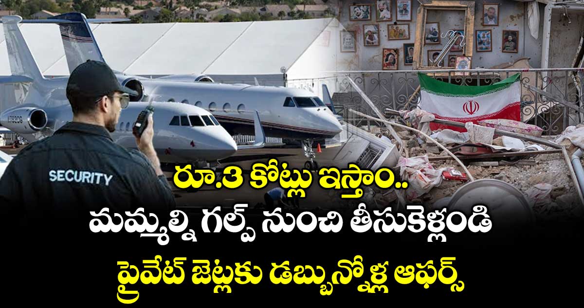 రూ.3 కోట్లు ఇస్తాం.. మమ్మల్ని గల్ప్ నుంచి తీసుకెళ్లండి: ప్రైవేట్ జెట్లకు డబ్బున్నోళ్ల ఆఫర్స్