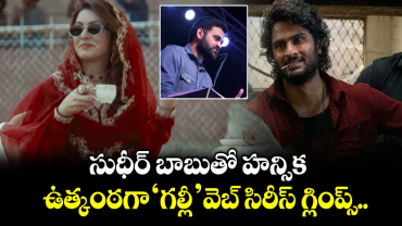 Galli Glimps: సుధీర్ బాబుతో హన్సిక.. ఉత్కంఠగా ‘గల్లీ’ వెబ్ సిరీస్ గ్లింప్స్‌‌.. డైరెక్టర్ ఎవరంటే?