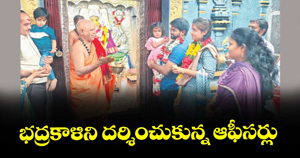 భద్రకాళిని దర్శించుకున్న ఆఫీసర్లు