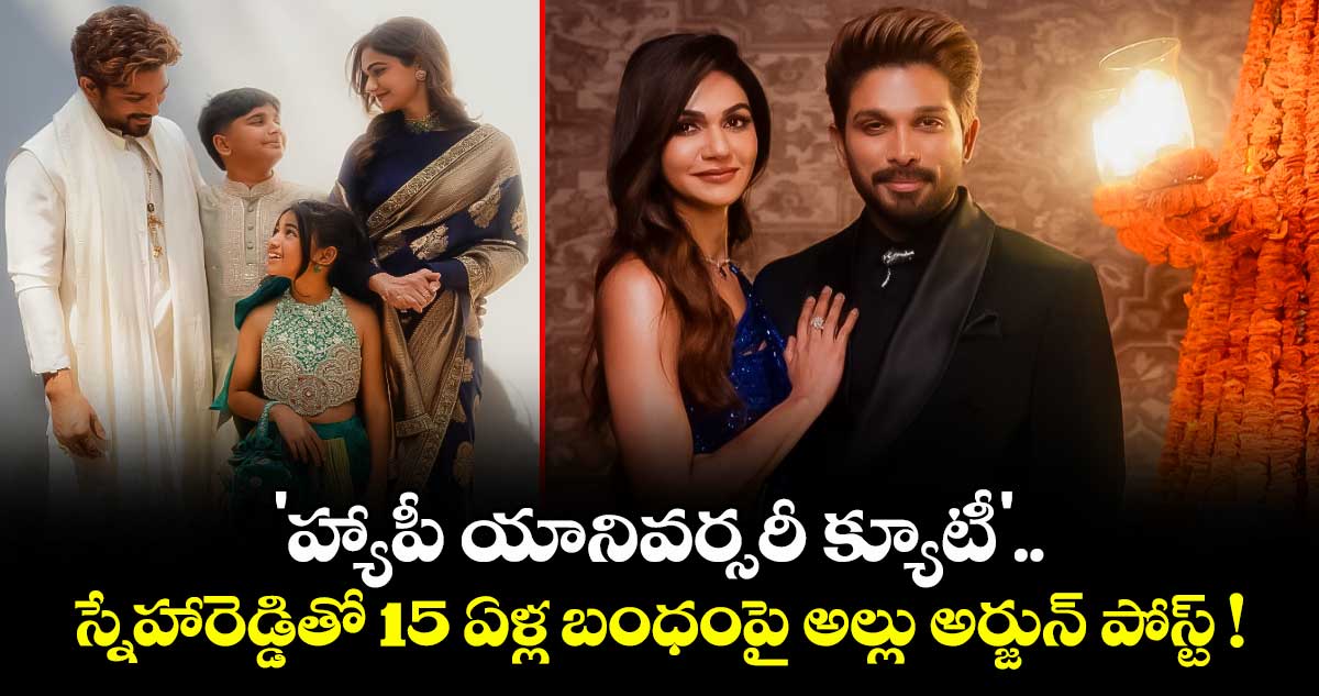 Allu Arjun : 'హ్యాపీ యానివర్సరీ క్యూటీ'.. స్నేహారెడ్డితో 15 ఏళ్ల బంధంపై అల్లు అర్జున్ పోస్ట్ !
