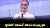 పూటకో బదిలీతో పాలన అస్తవ్యస్తం : హరీశ్ రావు
