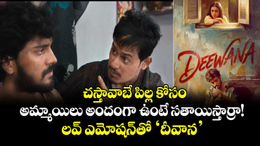 చస్తావాబే పిల్ల కోసం: అమ్మాయిలు అందంగా ఉంటే సతాయిస్తార్రా.. లవ్ ఎమోషన్‌తో ‘దీవాన’