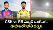 IPL 2026: CSK vs RR మ్యాచ్ జరిగేనా!.. గౌహతిలో భారీ వర్షం 