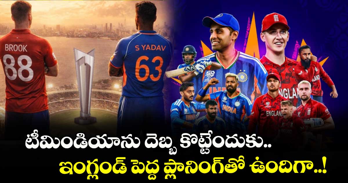 INDvENG: టీమిండియాను దెబ్బ కొట్టేందుకు ఇంగ్లండ్ పెద్ద ప్లానింగ్⁭తో ఉందిగా..!
