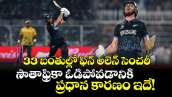 T20 World Cup: 33 బంతుల్లో ఫిన్ అలెన్ సెంచరీ.. సౌతాఫ్రికా ఓడిపోవడానికి ప్రధాన కారణం ఇదే!