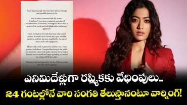 Rashmika Mandanna: ఎనిమిదేళ్లుగా రష్మికకు వేధింపులు.. 24 గంటల్లోనే వారి  సంగతి తేలుస్తానంటూ వార్నింగ్!