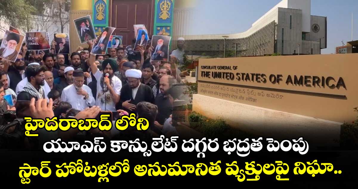 హైదరాబాద్ లోని యూఎస్ కాన్సులేట్ దగ్గర భద్రత పెంపు.. స్టార్ హోటళ్లలో అనుమానిత వ్యక్తులపై నిఘా..