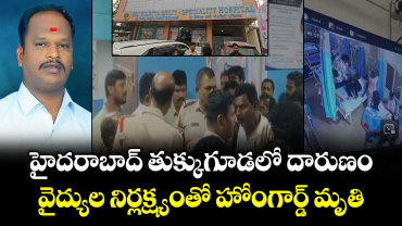 హైదరాబాద్ తుక్కుగూడలో దారుణం.. వైద్యుల నిర్లక్ష్యంతో హోంగార్డ్ మృతి