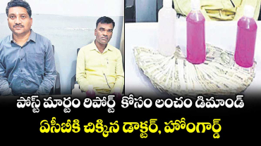 పోస్ట్ మార్టం రిపోర్ట్  కోసం లంచం డిమాండ్..ఏసీబీకి చిక్కిన డాక్టర్, హోంగార్డ్