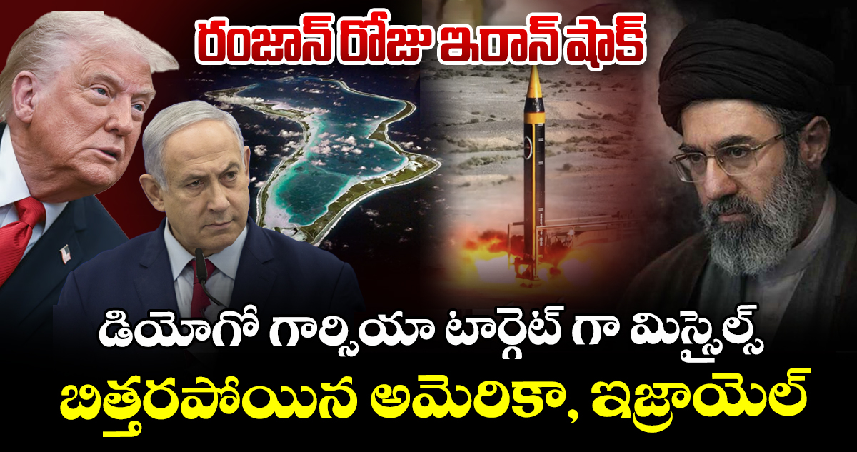 రంజాన్ రోజు ఇరాన్ షాక్ : డియోగో గార్సియా టార్గెట్ గా మిస్సైల్స్ : బిత్తరపోయిన అమెరికా, ఇజ్రాయెల్