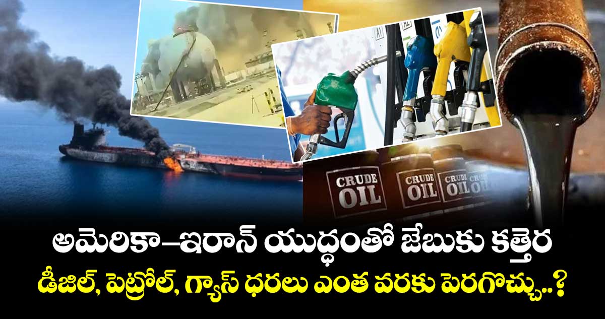 అమెరికా-ఇరాన్ యుద్ధంతో జేబుకు కత్తెర.. డీజిల్, పెట్రోల్, గ్యాస్ ధరలు ఎంత వరకు పెరగొచ్చు..? మన ఆర్థిక వ్యవస్థపై ప్రభావం..