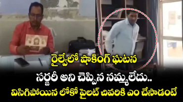 రైల్వేలో షాకింగ్ ఘటన: సర్జరీ అని చెప్పిన నమ్మలేదు.. విసిగిపోయిన లోకో పైలట్ చివరికి ఎం చేసాడంటే.. 