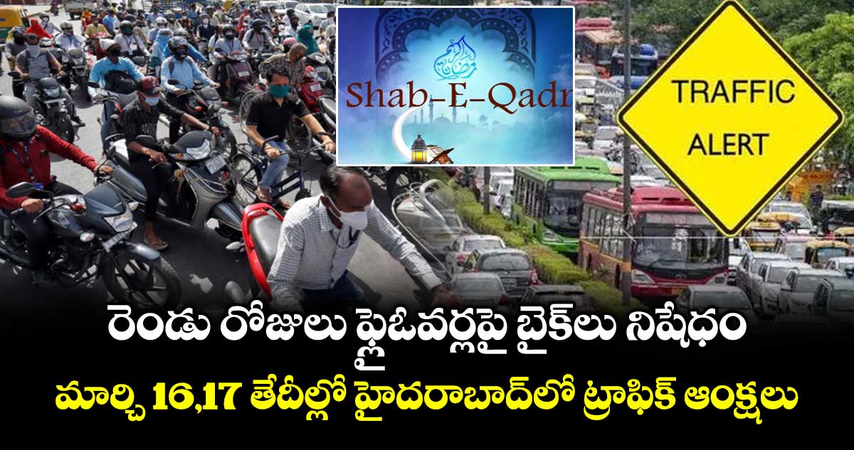 రెండు రోజులు  ఫ్లైఓవర్లపై  బైక్లు నిషేధం.. మార్చి 16,17 తేదీల్లో హైదరాబాద్ లో ట్రాఫిక్ ఆంక్షలు
