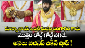 సూర్యా భాయ్ ఒంటి మీదది బంగారం కాదు.. మొత్తం రోల్డ్ గోల్డ్ నగలే.. అసలు బిజినెస్ చికెన్ షాప్ !