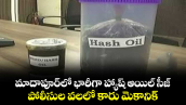 మాదాపూర్‌లో భారీగా హ్యాష్ ఆయిల్ సీజ్..పోలీసుల వలలో కారు మెకానిక్ 