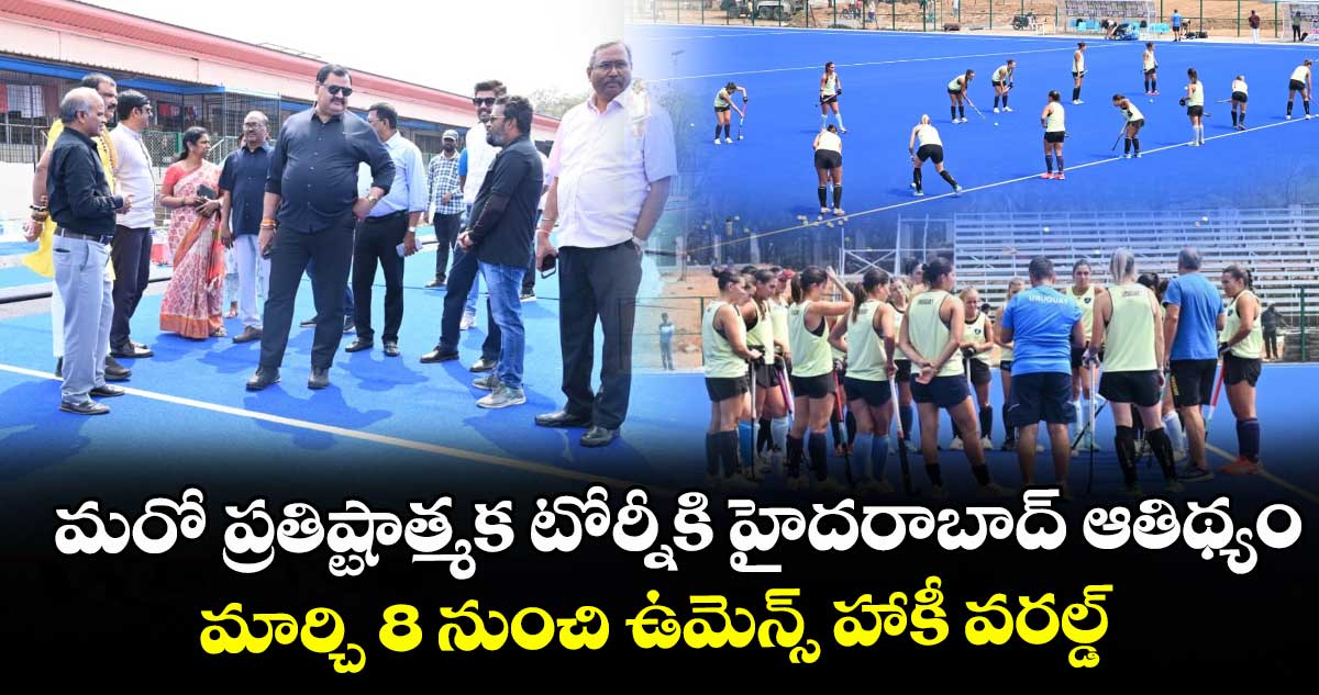 Hockey World Cup: మరో ప్రతిష్టాత్మక టోర్నీకి హైదరాబాద్ ఆతిథ్యం..  మార్చి 8 నుంచి ఉమెన్స్ హాకీ వరల్డ్ క్వాలిఫయర్స్