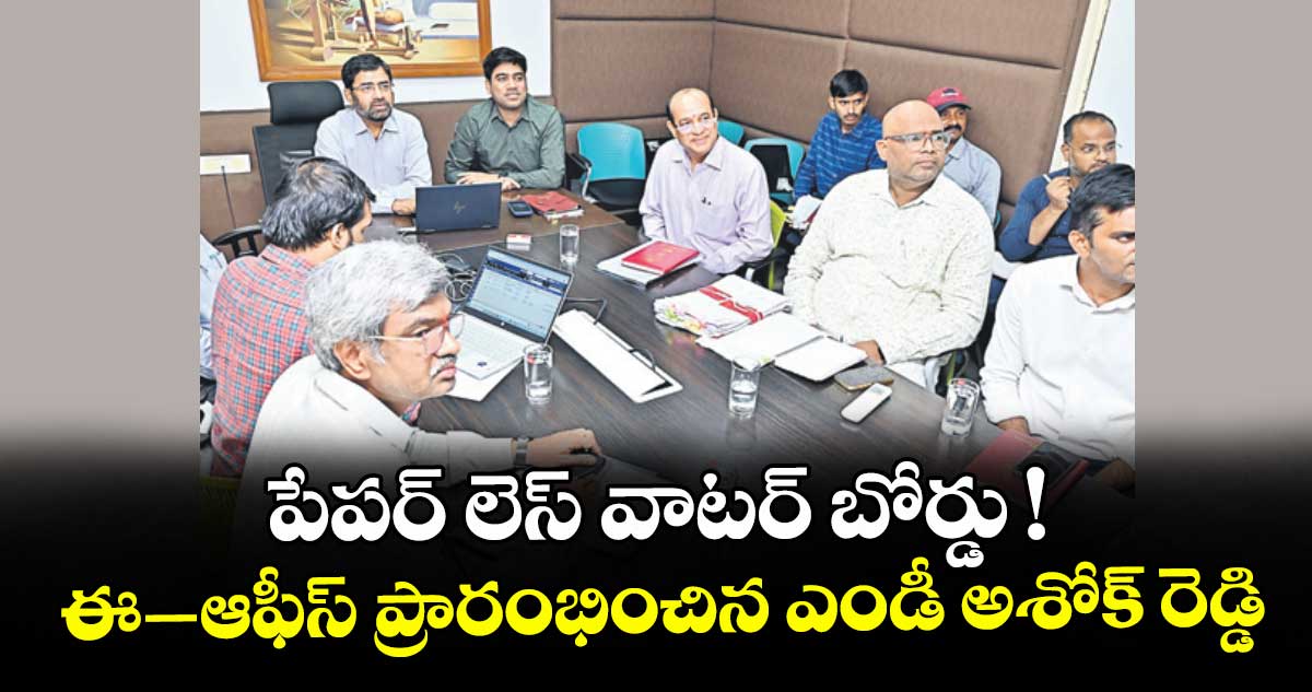 పేపర్ లెస్ వాటర్ బోర్డు !.. ఈ–ఆఫీస్ ప్రారంభించిన  ఎండీ అశోక్ రెడ్డి