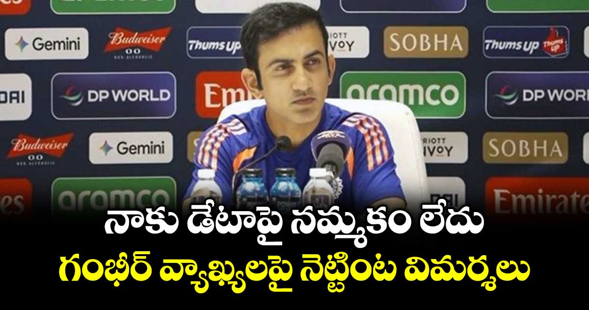 Gautam Gambhir: నాకు డేటాపై నమ్మకం లేదు.. గంభీర్ వ్యాఖ్యలపై నెట్టింట విమర్శలు