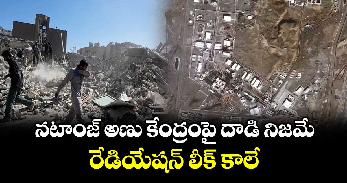 నటాంజ్ అణు కేంద్రంపై దాడి నిజమే.. రేడియేషన్ లీక్ కాలే: IAEA