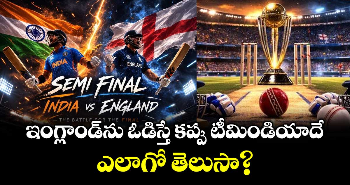 T20 World Cup: ఇంగ్లాండ్‌ను ఓడిస్తే క‌ప్పు టీమిండియాదే.. ఎలాగో తెలుసా?