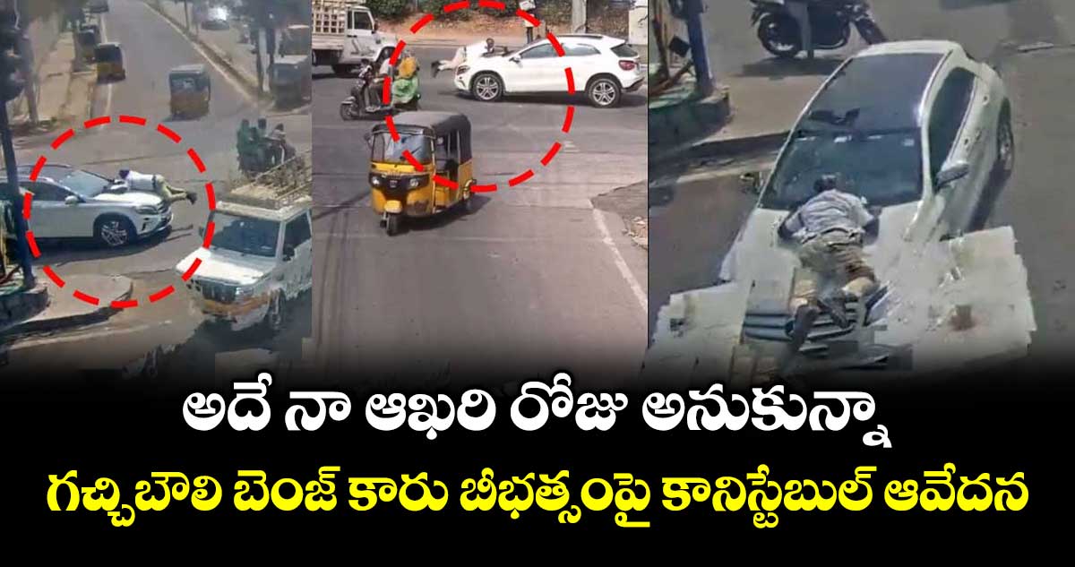 అదే నా ఆఖరి రోజు అనుకున్నా.. గచ్చిబౌలి బెంజ్ కారు బీభత్సంపై కానిస్టేబుల్ ఆవేదన