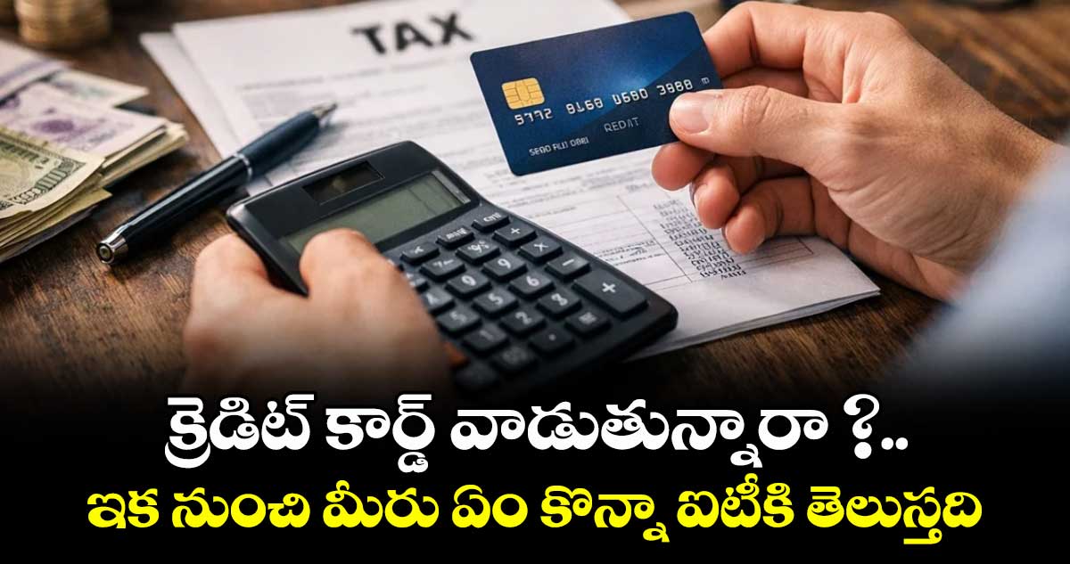 క్రెడిట్ కార్డ్ వాడుతున్నారా జాగ్రత్తా.. ఇక నుంచి మీరు ఏం కొన్నా ఐటీకి తెలుస్తది..