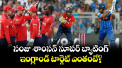 T20 World Cup: సంజు శాంసన్ సూపర్ బ్యాటింగ్.. ఇంగ్లాండ్ టార్గెట్ ఎంతంటే?