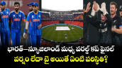  T20 World Cup Final: భారత్–న్యూజిలాండ్ మధ్య వరల్డ్ కప్ ఫైనల్.. వర్షం లేదా టై అయితే ఏంటి పరిస్థితి?