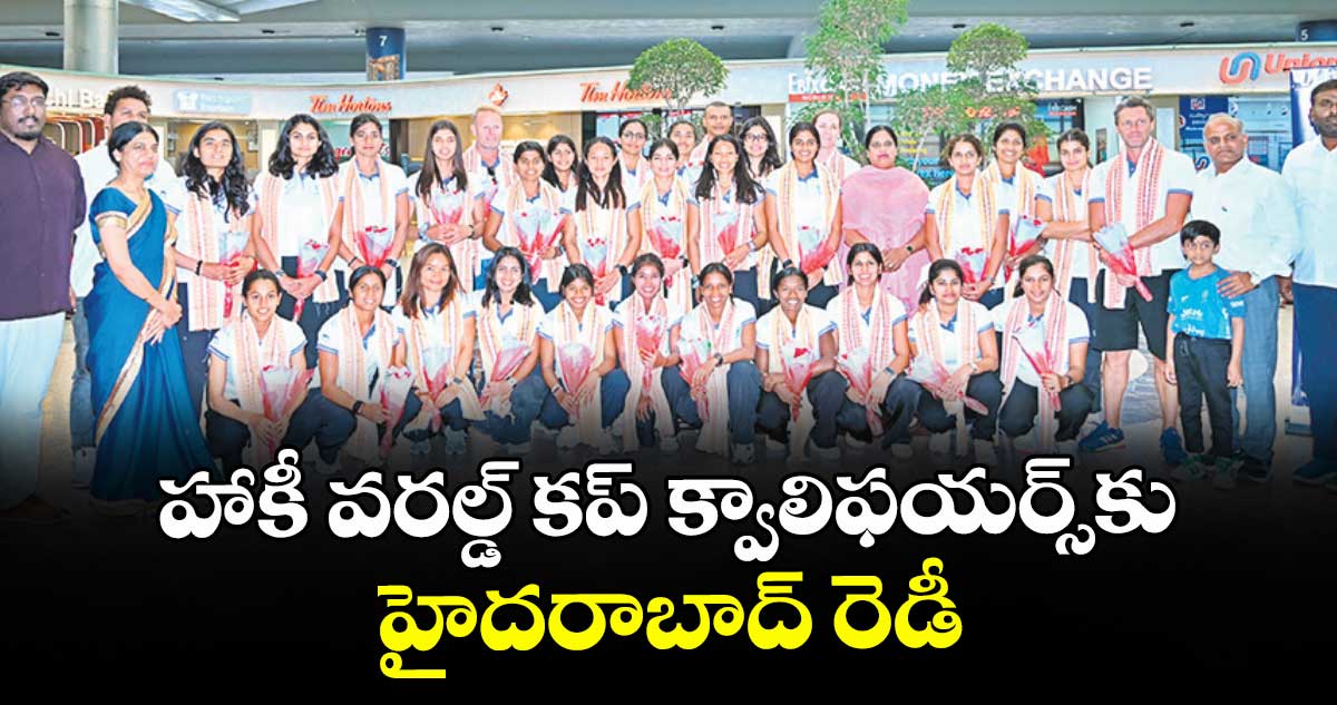 హాకీ వరల్డ్ కప్ క్వాలిఫయర్స్‌‌కు హైదరాబాద్‌ రెడీ