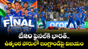 T20 World Cup: టీ20 ఫైనల్⁭కి భారత్.. ఉత్కంఠ పోరులో ఇంగ్లాండ్⁬పై విజయం