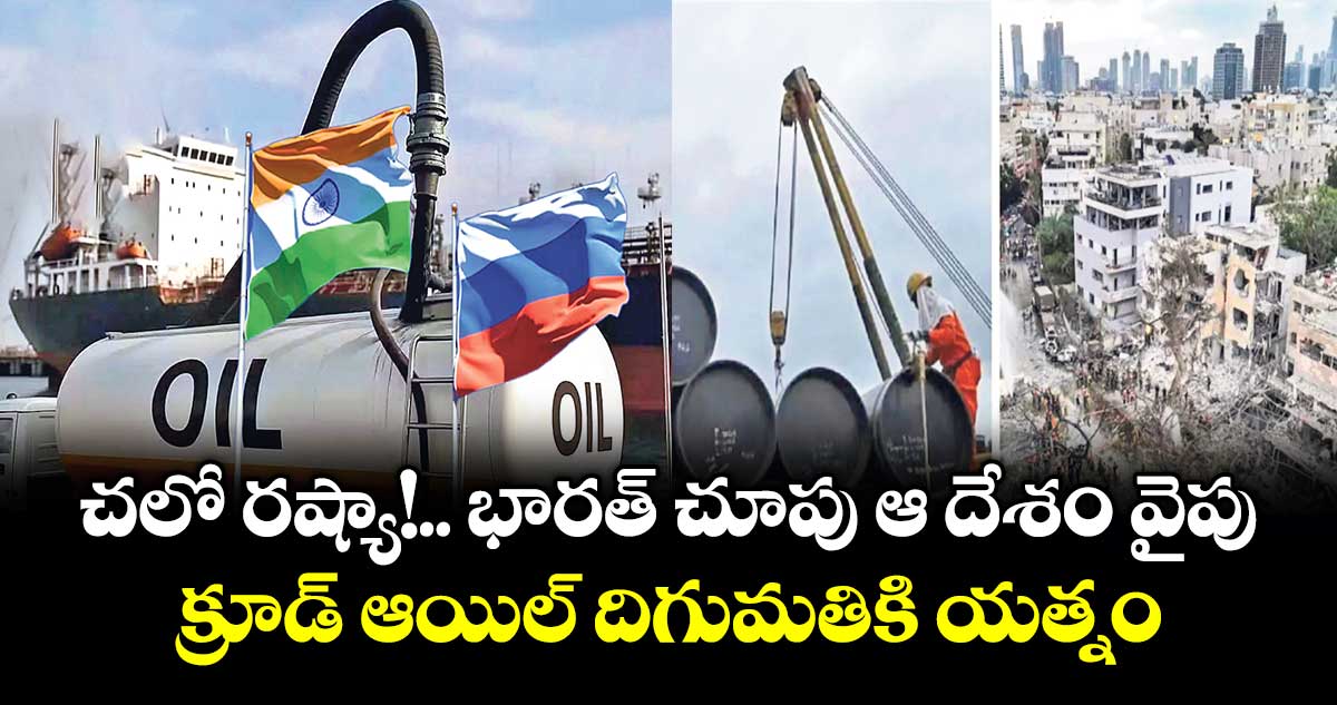 రష్యా వైపు భారత్ చూపు..క్రూడ్ ఆయిల్ దిగుమతికి యత్నం