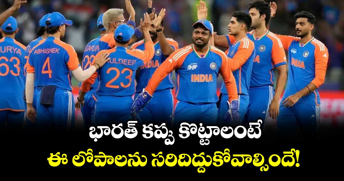 T20 World Cup: భారత్ కప్పు కొట్టాలంటే ఈ లోపాలను సరిదిద్దుకోవాల్సిందే!