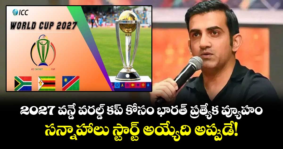 Gautam Gambhir: 2027 వన్డే వరల్డ్ కప్ కోసం భారత్ ప్రత్యేక వ్యూహం.. సన్నాహాలు స్టార్ట్ అయ్యేది అప్పుడే! 