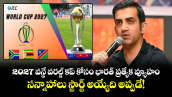 Gautam Gambhir: 2027 వన్డే వరల్డ్ కప్ కోసం భారత్ ప్రత్యేక వ్యూహం.. సన్నాహాలు స్టార్ట్ అయ్యేది అప్పుడే! 