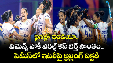 ఫైనల్లో ఇండియా.. విమెన్స్ హాకీ వరల్డ్ కప్‌‌‌‌ బెర్త్ సొంతం.. సెమీస్‌‌‌‌లో ఇటలీపై థ్రిల్లింగ్ విక్టరీ