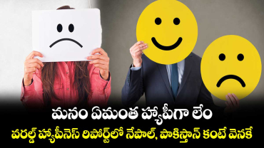 మనం ఏమంత హ్యాపీగా లేం.. వరల్డ్ హ్యాపీనెస్ రిపోర్ట్⁬లో  నేపాల్, పాకిస్తాన్ కంటే వెనకే