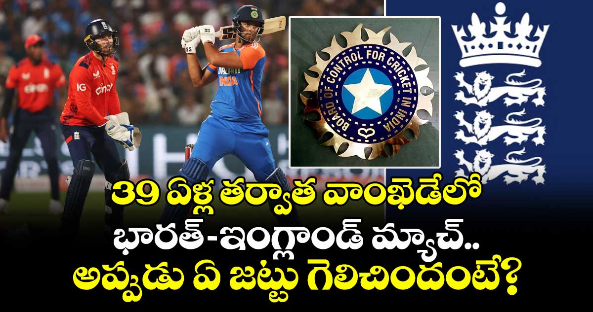 T20 World Cup Clash: 39 ఏళ్ల తర్వాత వాంఖెడేలో భారత్– ఇంగ్లాండ్ మ్యాచ్.. అప్పుడు ఏ జట్టు గెలిచిందంటే?