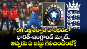 T20 World Cup Clash: 39 ఏళ్ల తర్వాత వాంఖెడేలో భారత్– ఇంగ్లాండ్ మ్యాచ్.. అప్పుడు ఏ జట్టు గెలిచిందంటే?