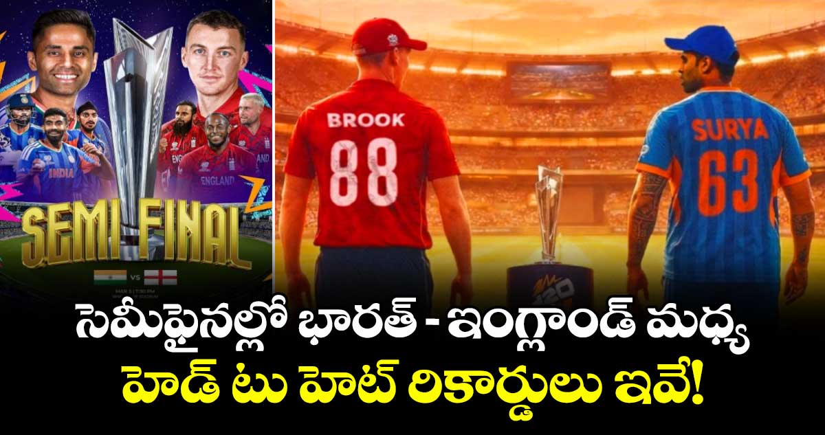 T20 World Cup: సెమీఫైనల్లో భారత్– ఇంగ్లాండ్‌ మధ్య హెడ్ టు హెట్ రికార్డులు ఇవే!