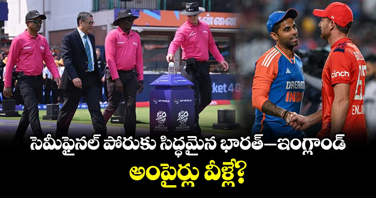 T20 World Cup: సెమీఫైనల్ పోరుకు సిద్ధమైన భారత్– ఇంగ్లాండ్.. అంపైర్లు వీళ్లే?