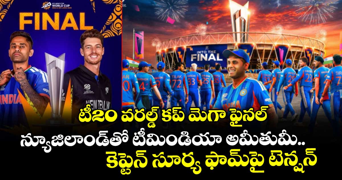 టీ20 వరల్డ్ కప్ మెగా ఫైనల్‌‌.. న్యూజిలాండ్‌‌తో టీమిండియా అమీతుమీ.. కెప్టెన్ సూర్య ఫామ్‌‌‌‌పై టెన్షన్‌‌‌‌..
