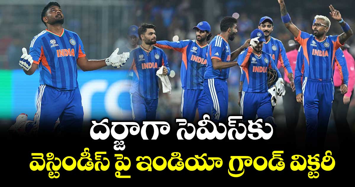 దర్జాగా సెమీస్‌‌‌‌‌‌‌‌కు... వెస్టిండీస్‌‌‌‌‌‌‌‌ పై ఇండియా గ్రాండ్ విక్టరీ