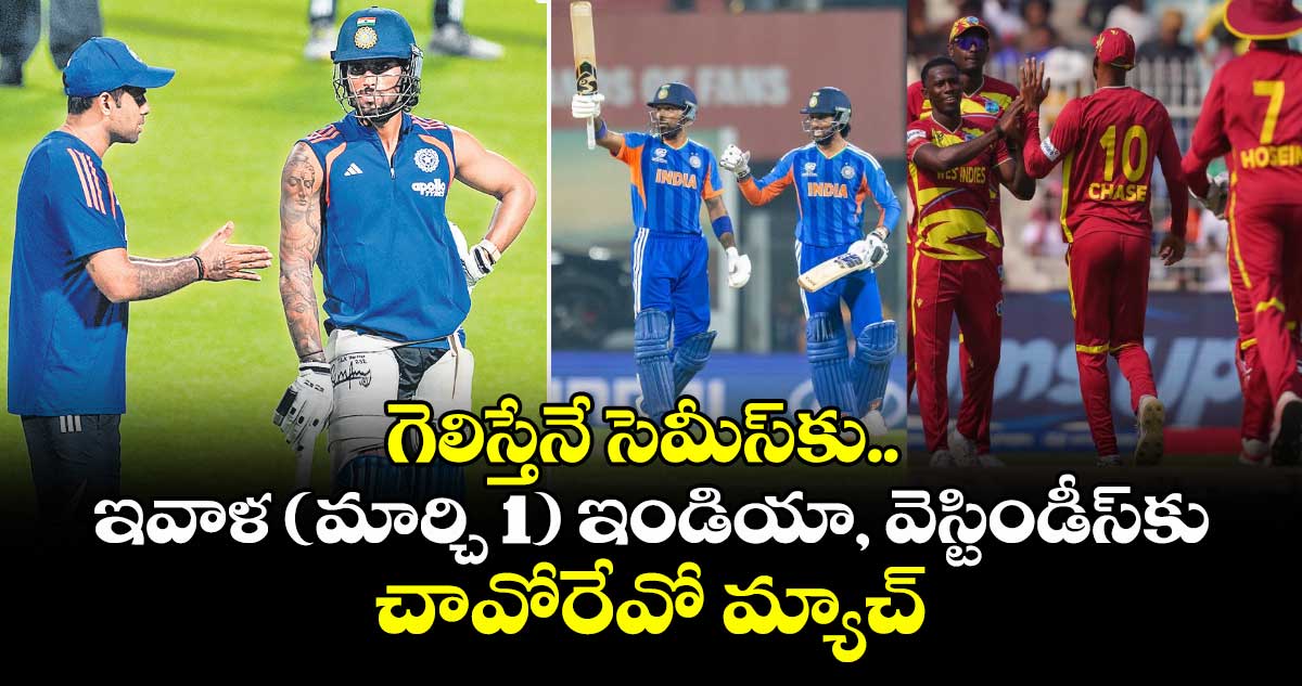 గెలిస్తేనే సెమీస్‌‌కు.. ఇవాళ (మార్చి 1) ఇండియా, వెస్టిండీస్‌‎కు‌‌‌‌‌‌‌‌‌‌‌‌‌‌‌‌‌‌‌‌‌‌‌‌‌‌‌‌‌‌‌‌‌‌‌‌‌‌‌‌‌‌‌‌‌‌‌‌‌‌‌‌‌‌‌‌‌‌‌‌‌‌‌‌‌‌‌‌‌‌‌‌‌‌‌‌‌‌‌‌‌‌‌‌‌‌‌‌‌‌‌‌‌‌‌‌‌‌‌‌‌‌‌‌‌‌‌‌‌‌‌‌‌‌‌‌‌‌‌‌‌‌‌‌‌‌‌ చావోరేవో మ్యాచ్‌‌‌‌‌‌‌‌‌‌‌‌‌‌‌‌‌‌‌‌‌‌‌‌‌‌‌‌‌‌‌‌‌‌‌‌‌‌‌‌‌‌‌‌‌‌‌‌‌‌‌‌‌‌‌‌‌‌‌‌‌‌‌‌‌‌‌‌‌‌‌‌‌‌‌‌‌‌‌‌‌‌‌‌‌‌‌‌‌‌‌‌‌‌‌‌‌‌‌‌‌‌‌‌‌‌‌‌‌‌‌‌‌‌‌‌‌‌‌‌‌‌‌‌‌‌‌‌