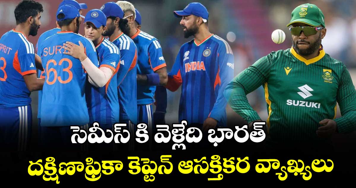T20 World Cup: సెమీస్ కి వెళ్లేది భారత్.. దక్షిణాఫ్రికా కెప్టెన్ ఆసక్తికర వ్యాఖ్యలు