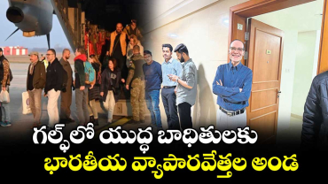 గల్ఫ్‎లో యుద్ధ బాధితులకు భారతీయ వ్యాపారవేత్తల అండ