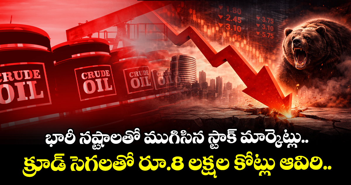 భారీ నష్టాలతో ముగిసిన స్టాక్ మార్కెట్లు.. క్రూడ్ సెగలతో రూ.8 లక్షల కోట్లు ఆవిరి..