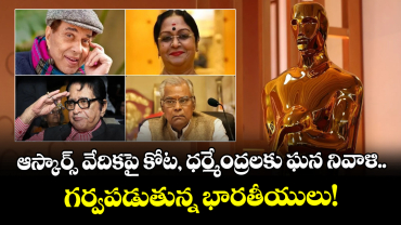 Oscars 2026: ఆస్కార్స్ వేదికపై కోట, ధర్మేంద్రలకు ఘన నివాళి.. గర్వపడుతున్న భారతీయులు!