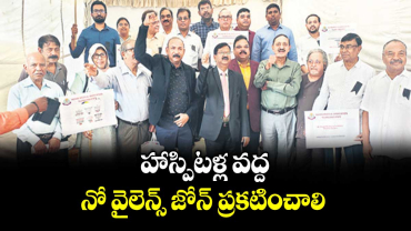 హాస్పిటళ్ల వద్ద నో వైలెన్స్ జోన్ ప్రకటించాలి : ఇండియన్ మెడికల్ అసోసియేషన్